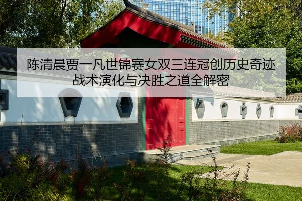 chen-qing-chen-jia-yi-fan-shi-jin-sai-nv-shuang-san-lian-guan-chuang-li-shi-qi-ji-zhan-shu-yan-hua-yu-jue-sheng-zhi-dao-2-607.jpg