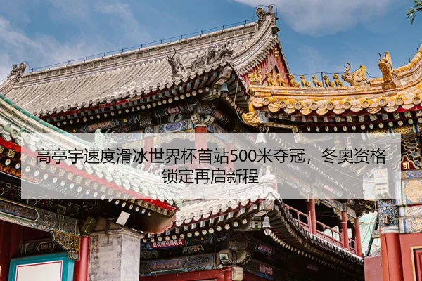 gao-ting-yu-su-du-hua-bing-shi-jie-bei-shou-zhan-mi-duo-guan-dong-ao-zi-ge-suo-ding-zai-qi-xin-cheng-2-190.jpg