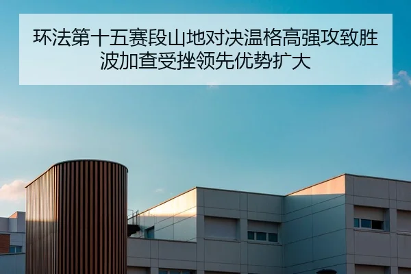 huan-fa-di-shi-wu-sai-duan-shan-di-dui-jue-wen-ge-gao-qiang-gong-zhi-sheng-bo-jia-cha-shou-cuo-ling-xian-you-shi-kuo-da-2-285.jpg