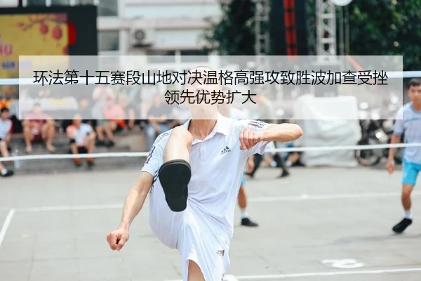 环法第十五赛段山地对决温格高强攻致胜波加查受挫领先优势扩大