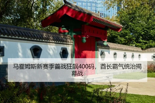 马霍姆斯新赛季首战狂飙400码，酋长霸气统治揭幕战