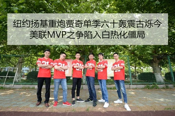 纽约扬基重炮贾奇单季六十轰震古烁今 美联MVP之争陷入白热化僵局