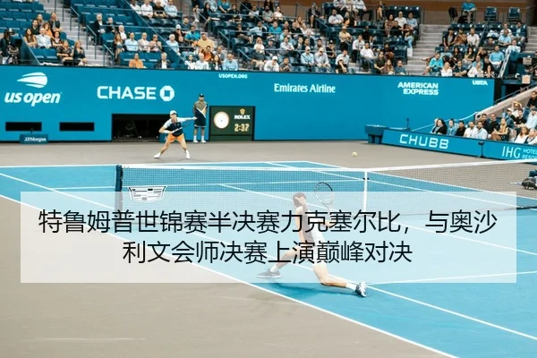 特鲁姆普世锦赛半决赛力克塞尔比，与奥沙利文会师决赛上演巅峰对决