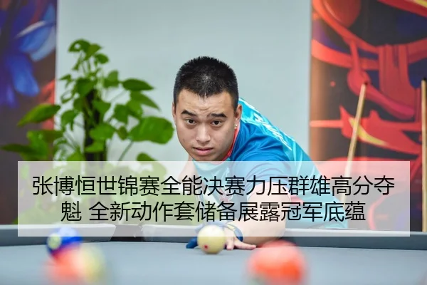 zhang-bo-heng-shi-jin-sai-quan-neng-jue-sai-li-ya-qun-xiong-gao-fen-duo-kui-quan-xin-dong-zuo-tao-chu-bei-zhan-lu-guan-2-342.jpg
