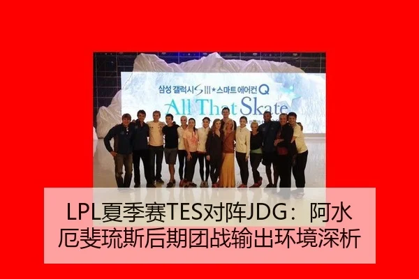 LPL夏季赛TES对阵JDG：阿水厄斐琉斯后期团战输出环境深析