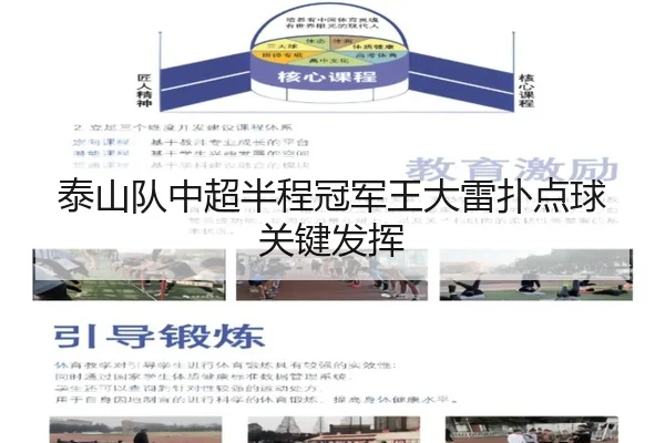 泰山队中超半程冠军王大雷扑点球关键发挥