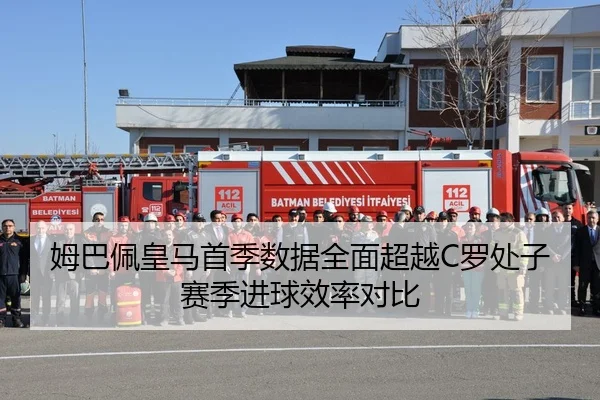 姆巴佩皇马首季数据全面超越C罗处子赛季进球效率对比