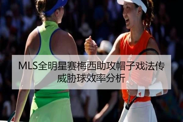 quan-ming-xing-sai-mei-xi-zhu-gong-mao-zi-xi-fa-chuan-wei-xie-qiu-xiao-lv-fen-xi-2-383.jpg