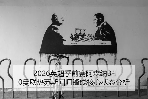 ying-chao-ji-qian-sai-a-sen-na-man-lian-re-su-si-hui-gui-feng-xian-he-xin-zhuang-tai-fen-xi-2-225.jpg