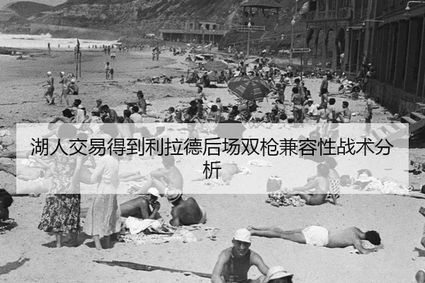 湖人交易得到利拉德后场双枪兼容性战术分析